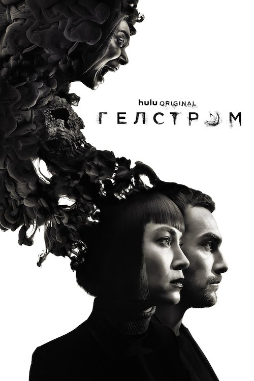 Постер до Гелстром