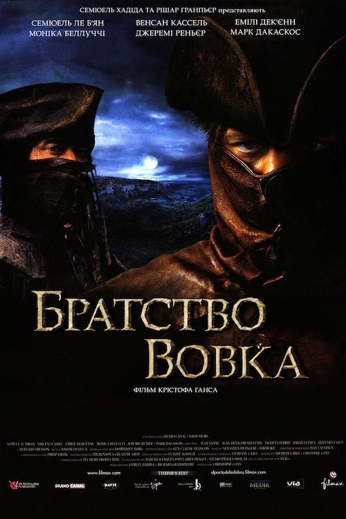 Постер до Братство вовка