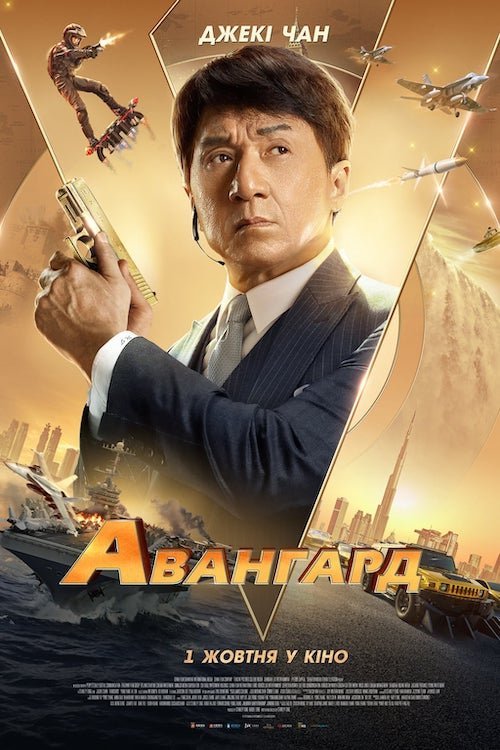 Постер до Авангард