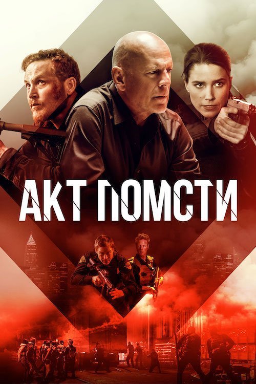 Постер до Акти насильства / Акт помсти