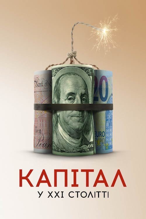 Постер до Капітал у XXI столітті