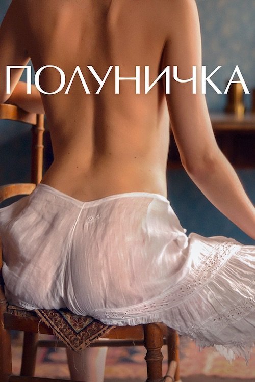 Постер до Полуничка