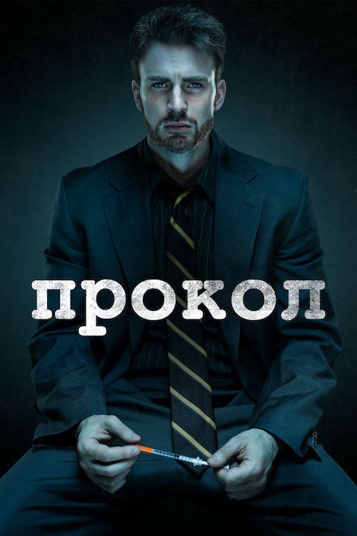 Постер до Прокол