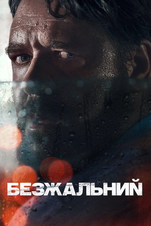 Постер до Безжальний