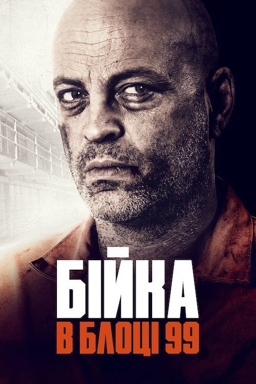 Постер до Бійка в блоці 99