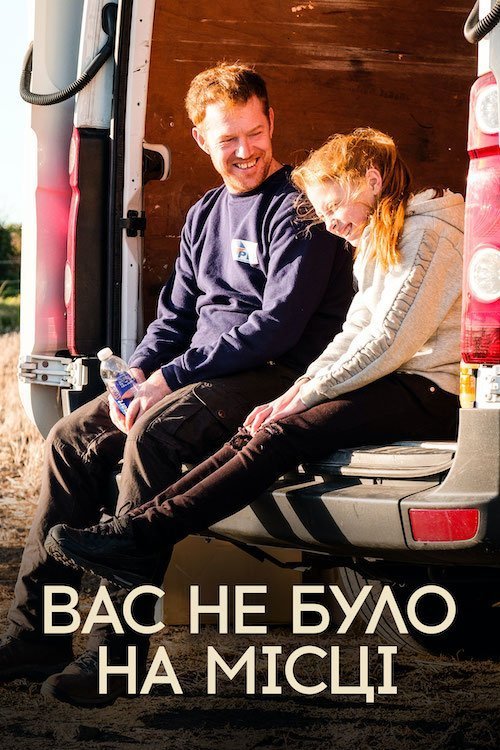 Постер до Вас не було на місці