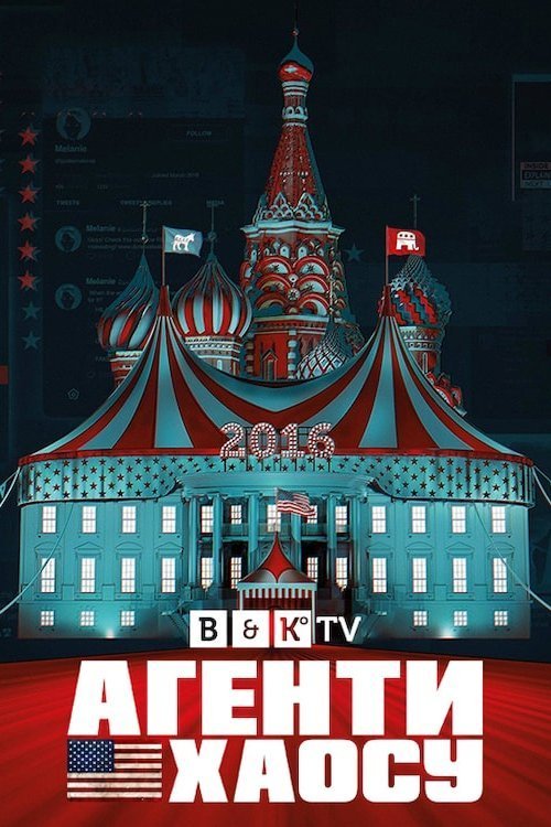 Постер до Агенти хаосу