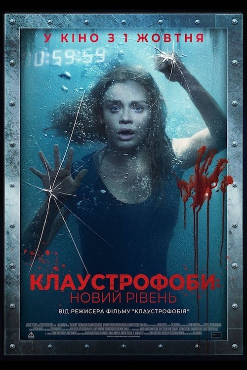 Постер до Клаустрофоби: Новий рівень
