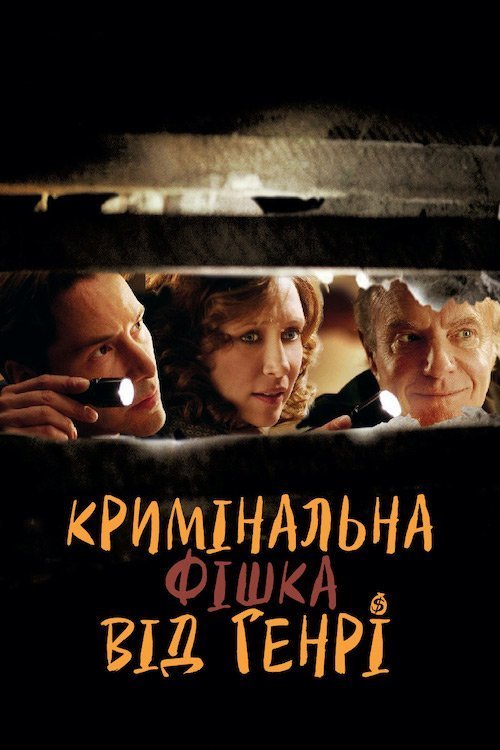 Постер до Кримінальна фішка від Генрі