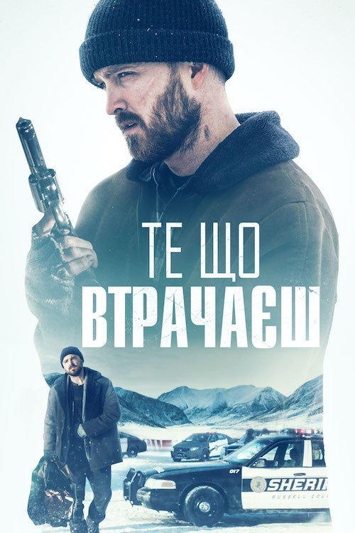 Постер до Той, хто мене чує / Те, що втрачаєш