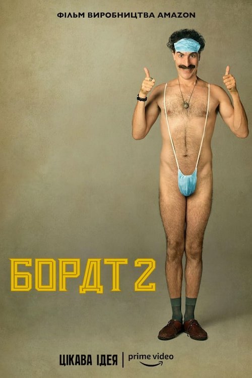 Постер до Борат: Наступний фільм / Борат 2