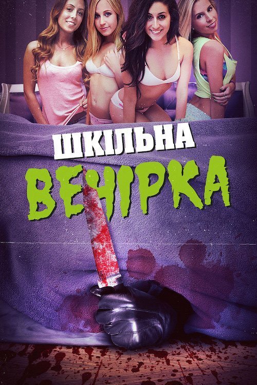 Постер до Шкільна вечірка