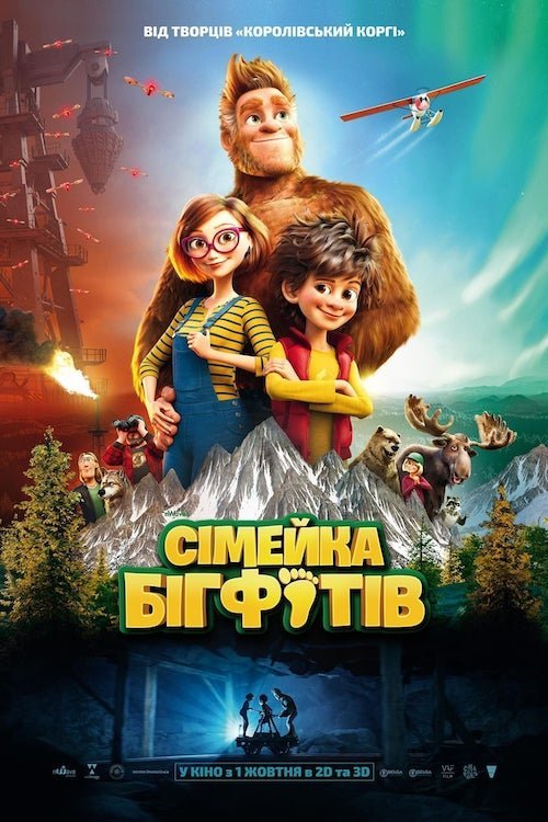 Постер до Сімейка бігфутів
