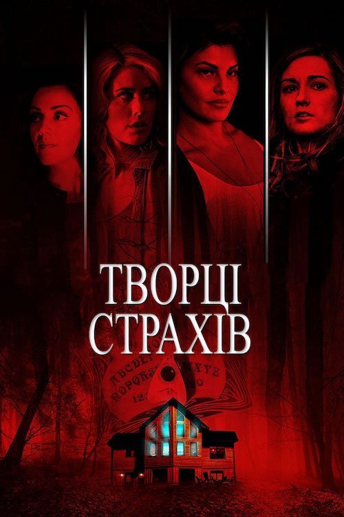Постер до Творці страхів