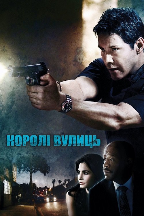 Постер до Королі вулиць
