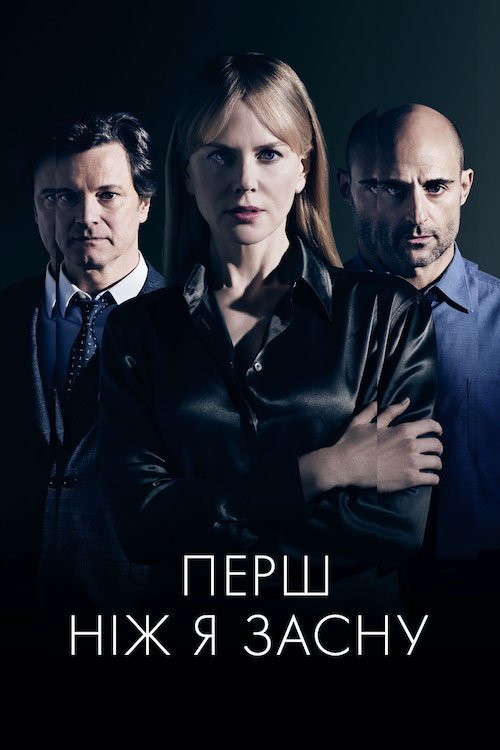 Постер до Перш, ніж я засну