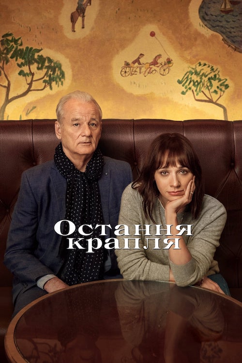 Постер до Остання крапля