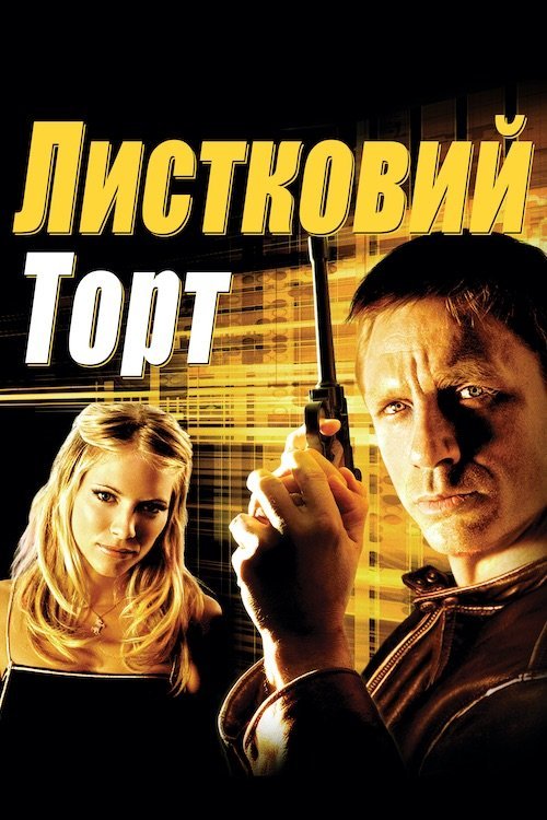 Постер до Листковий пиріг