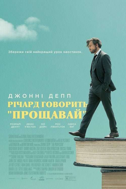 Постер до Річард говорить «Прощавай»