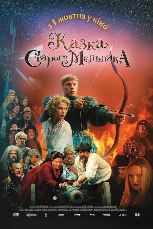 Постер до Казка старого мельника