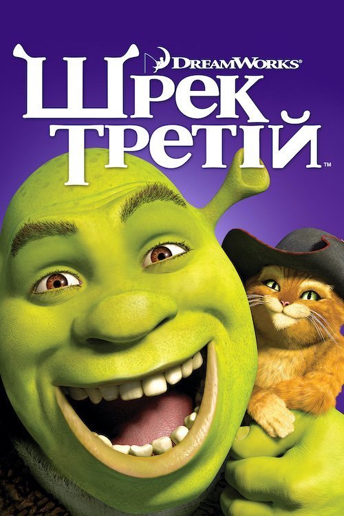 Постер до Шрек Третій