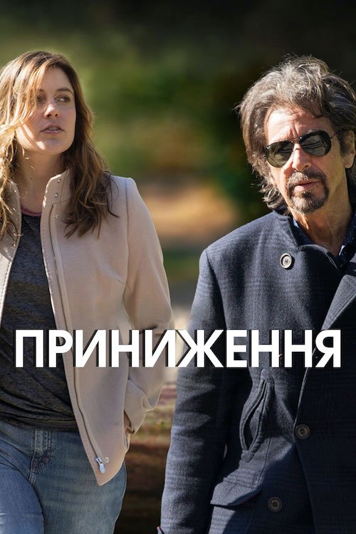 Постер до Приниження