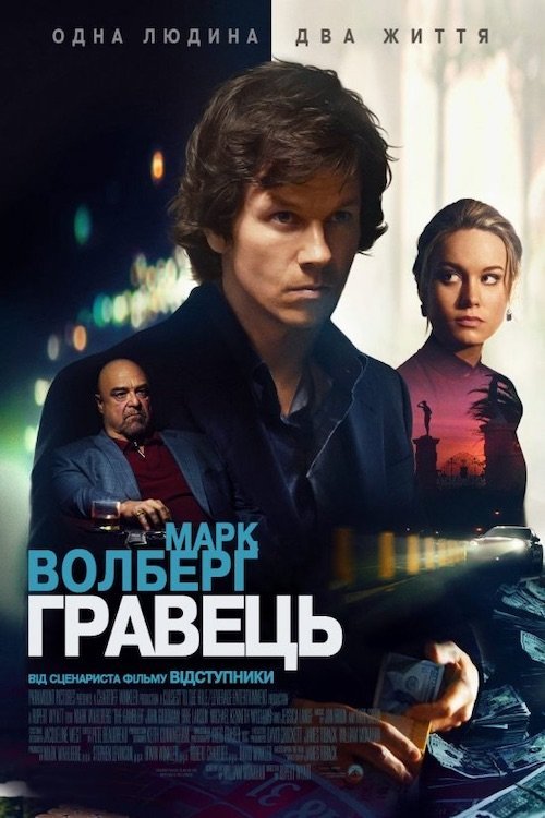 Постер до Гравець