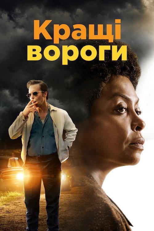 Постер до Кращі вороги