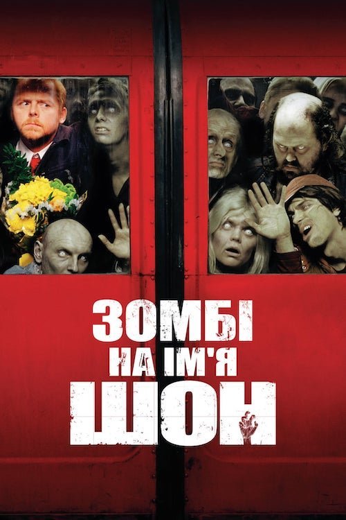 Постер до Зомбі на ім'я Шон