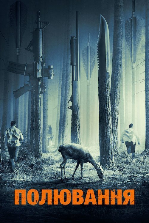 Постер до Полювання