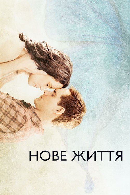 Постер до Нове життя