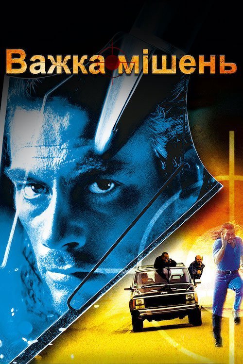 Постер до Важка мішень