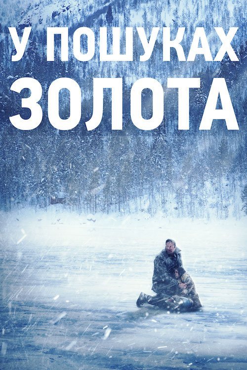 Постер до В пошуках золота