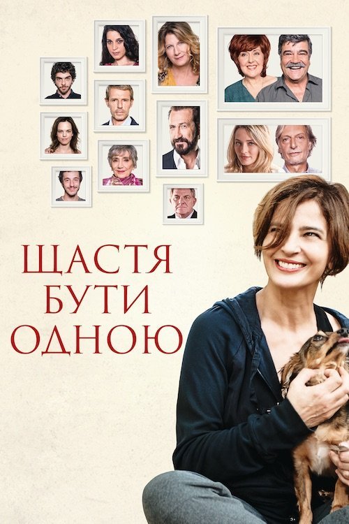 Постер до Щастя бути одною