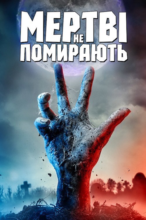 Постер до Мертві не помирають
