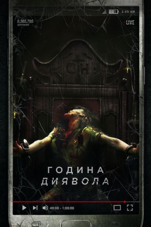 Постер до Година диявола