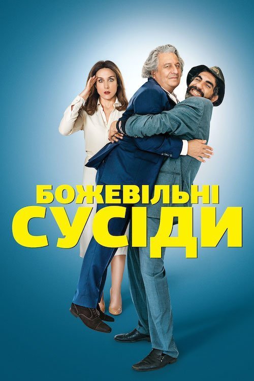 Постер до Божевільні сусіди