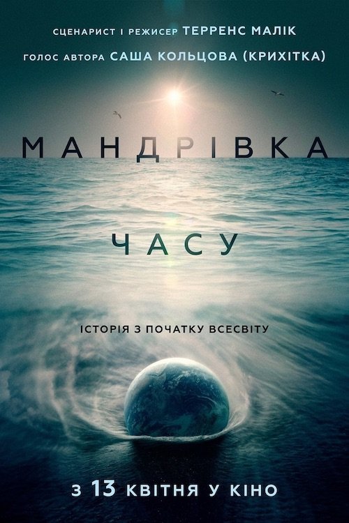 Постер до Мандрівка часу