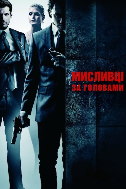Постер до Мисливці за головами
