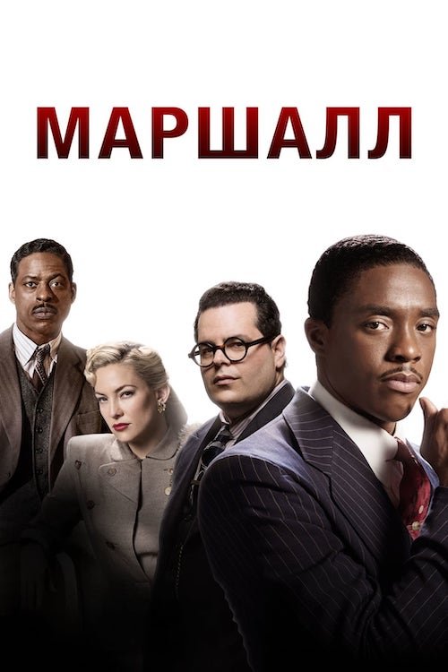 Постер до Маршалл