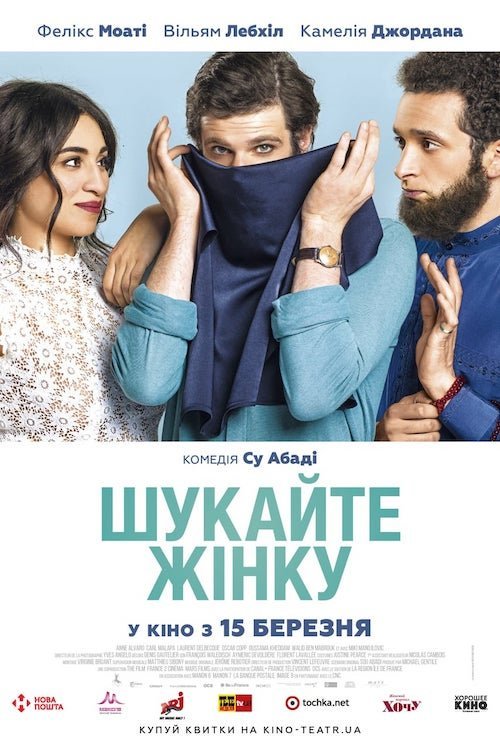 Постер до Шукайте жінку