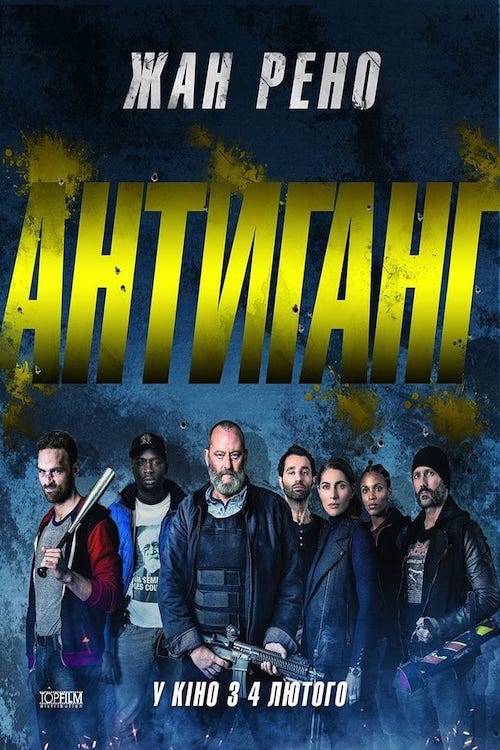 Постер до Антиганг