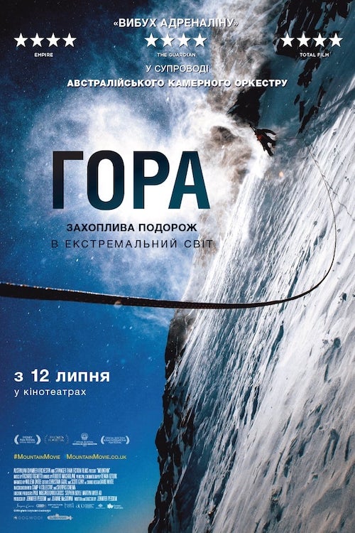 Постер до Гора