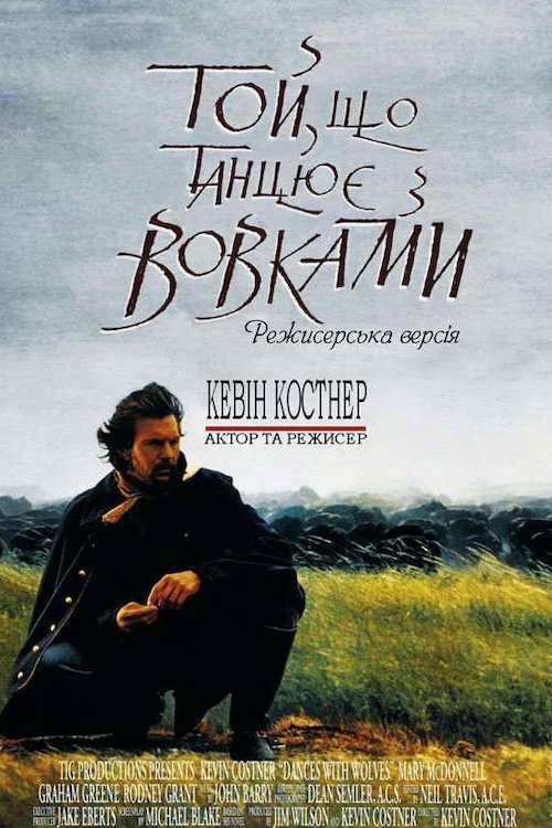 Постер до Той, що танцює з вовками / Танці з вовками
