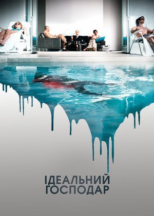 Постер до Ідеальний господар