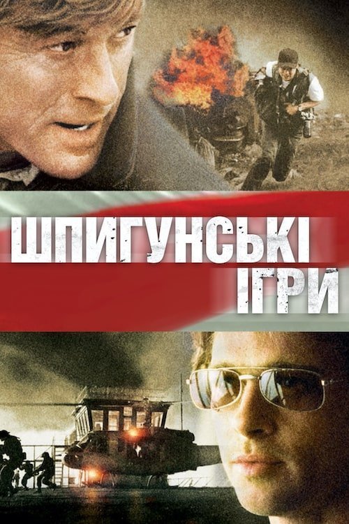 Постер до Шпигунські ігри