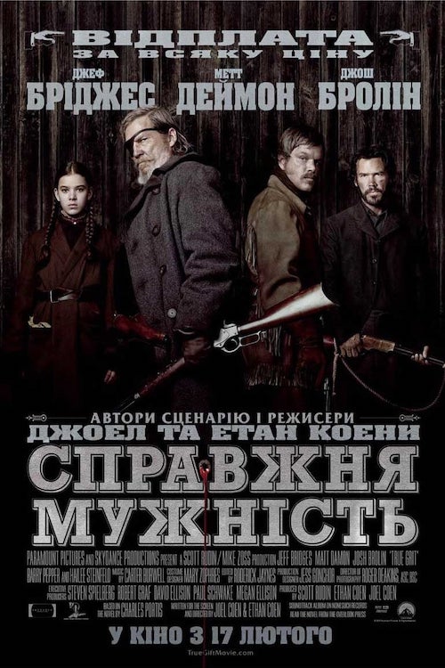 Постер до Справжня мужність / Залізна хватка