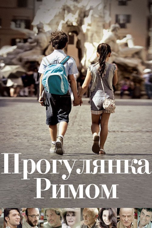 Постер до Прогулянка Римом