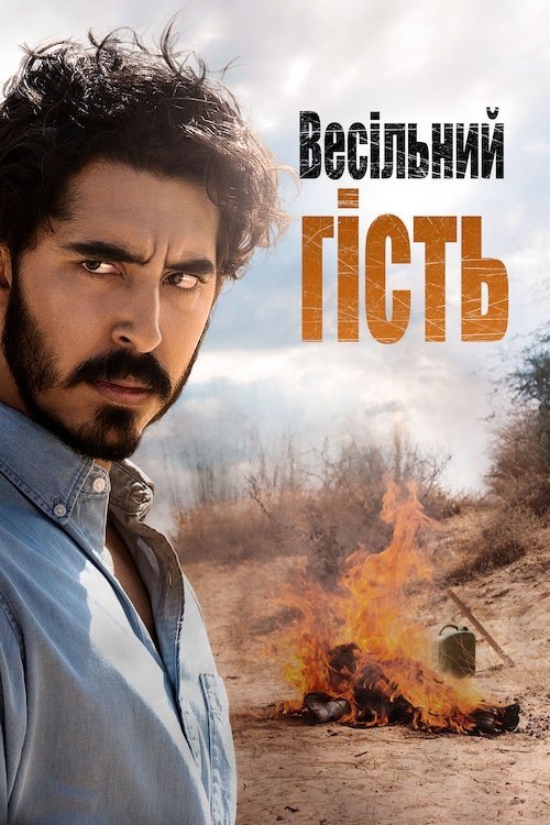 Постер до Весільний гість