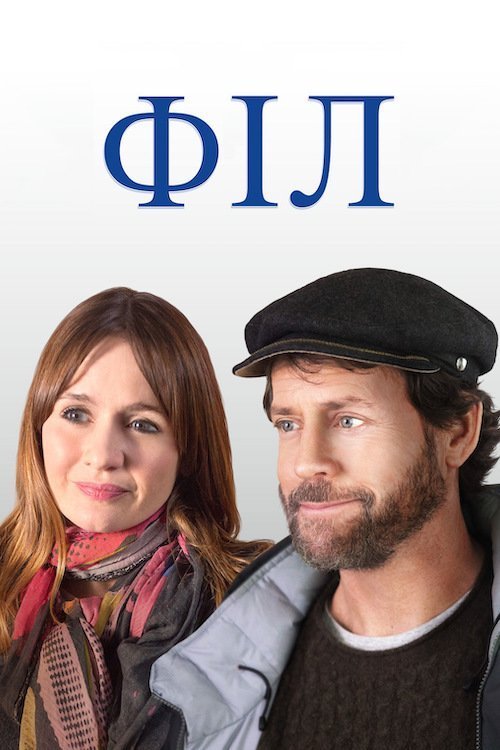 Постер до Філ